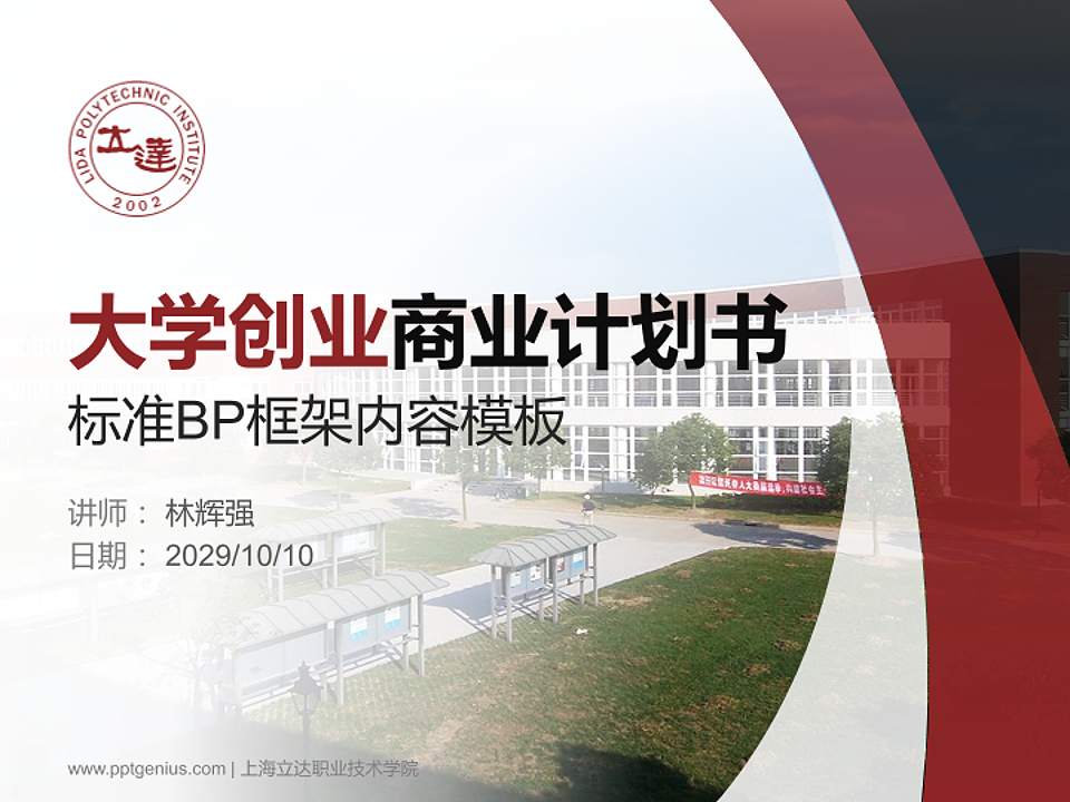 上海立达职业技术学院专用全国大学生互联网+创新创业大赛计划书/路演/网评PPT模板4:3格式PPT封面效果预览图