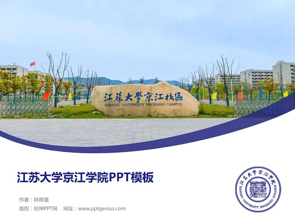 江苏大学京江学院毕业论文答辩PPT模板下载4:3格式PPT封面效果预览图