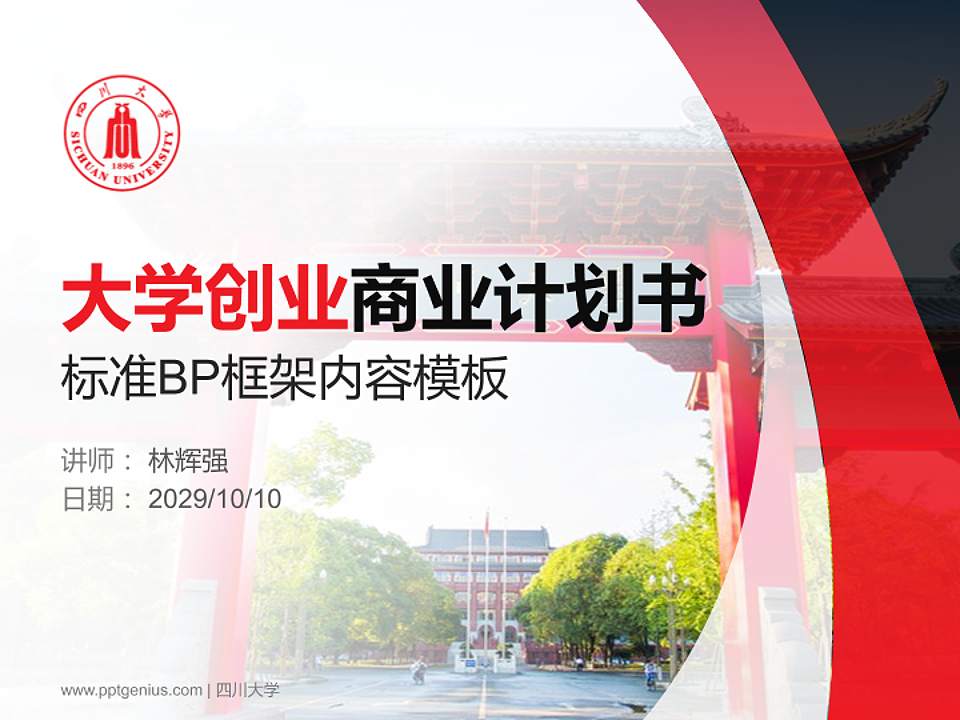 四川大学专用全国大学生互联网+创新创业大赛计划书/路演/网评PPT模板4:3格式PPT封面效果预览图