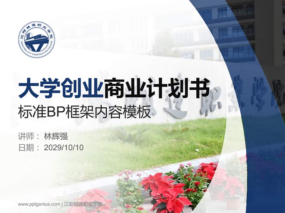 江阳城建职业学院专用全国大学生互联网+创新创业大赛计划书/路演/网评PPT模板4:3格式PPT封面效果预览图