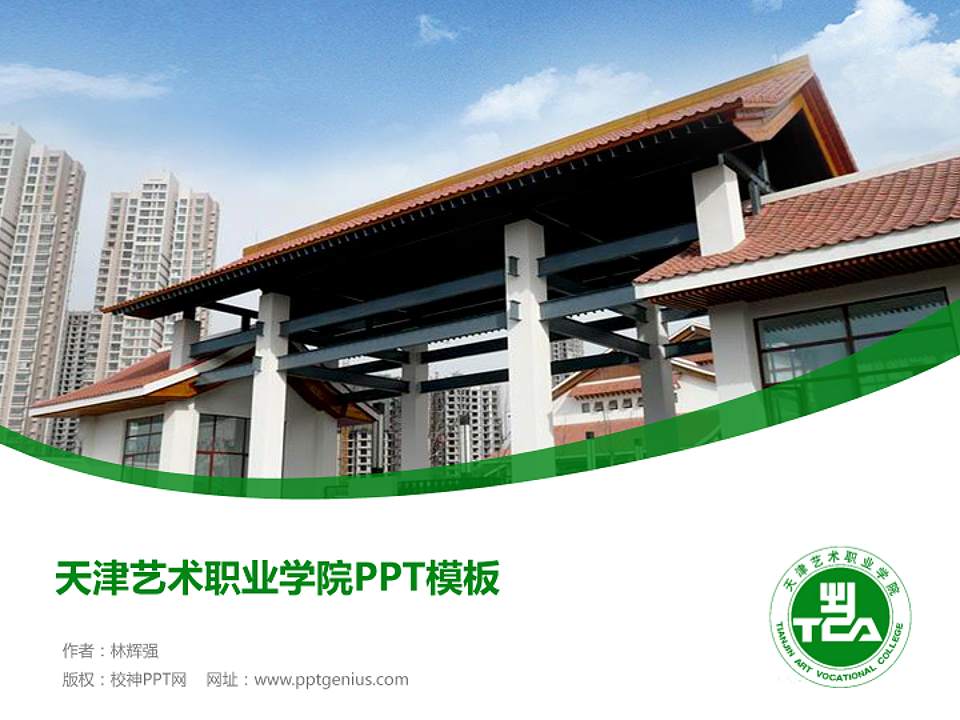 天津艺术职业学院毕业论文答辩PPT模板下载4:3格式PPT封面效果预览图