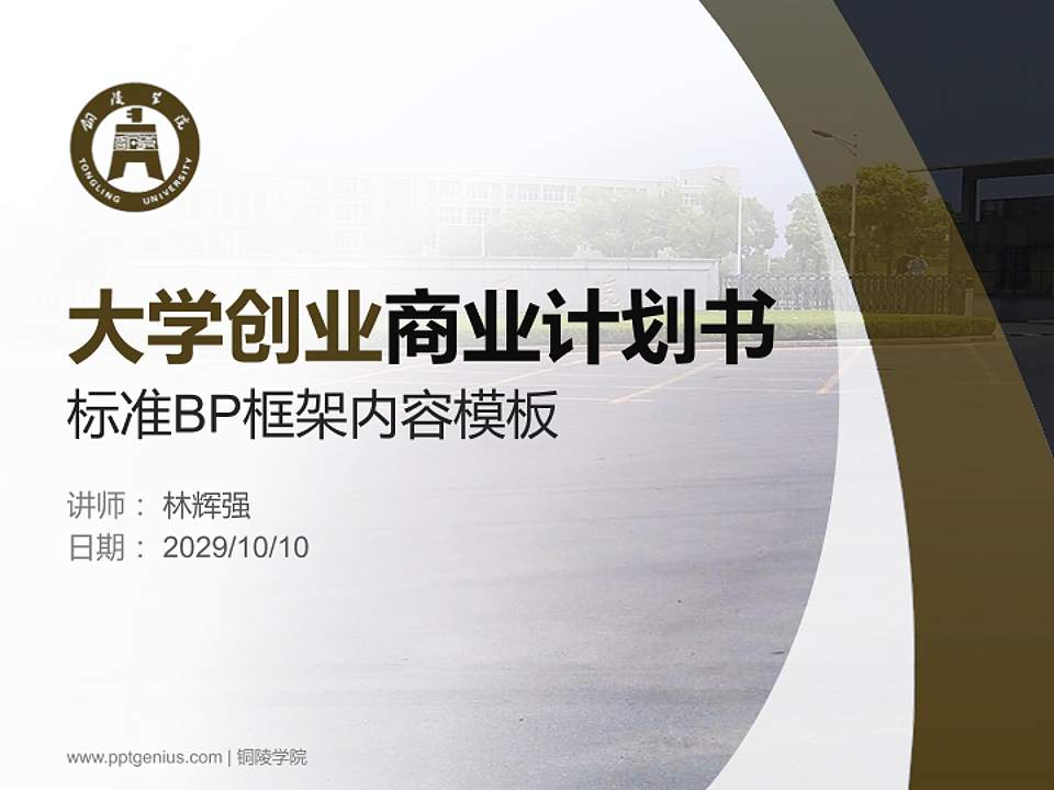 铜陵学院专用全国大学生互联网+创新创业大赛计划书/路演/网评PPT模板4:3格式PPT封面效果预览图