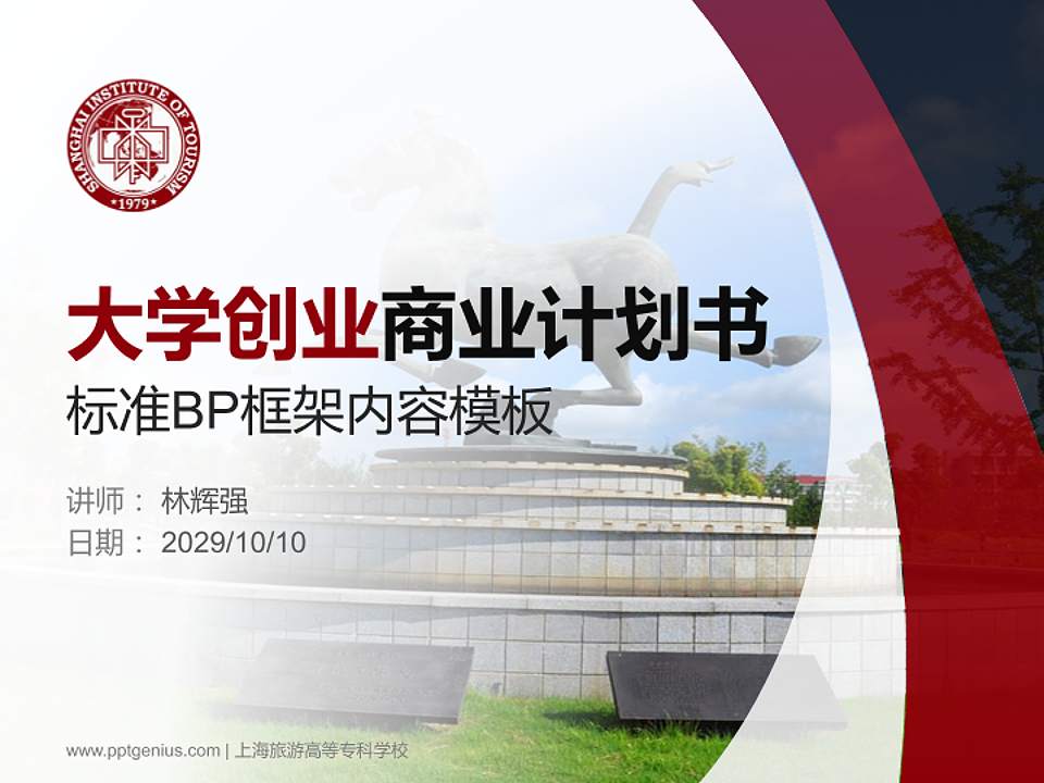 上海旅游高等专科学校专用全国大学生互联网+创新创业大赛计划书/路演/网评PPT模板4:3格式PPT封面效果预览图