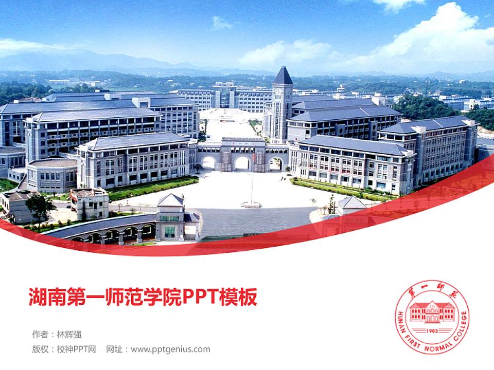 湖南第一师范学院毕业论文答辩PPT模板下载4:3格式PPT封面效果预览图