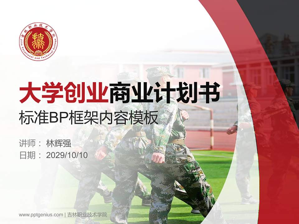 吉林职业技术学院专用全国大学生互联网+创新创业大赛计划书/路演/网评PPT模板4:3格式PPT封面效果预览图