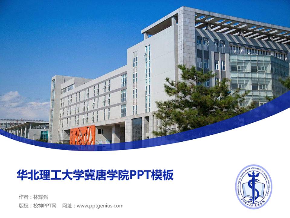 华北理工大学冀唐学院毕业论文答辩PPT模板下载4:3格式PPT封面效果预览图