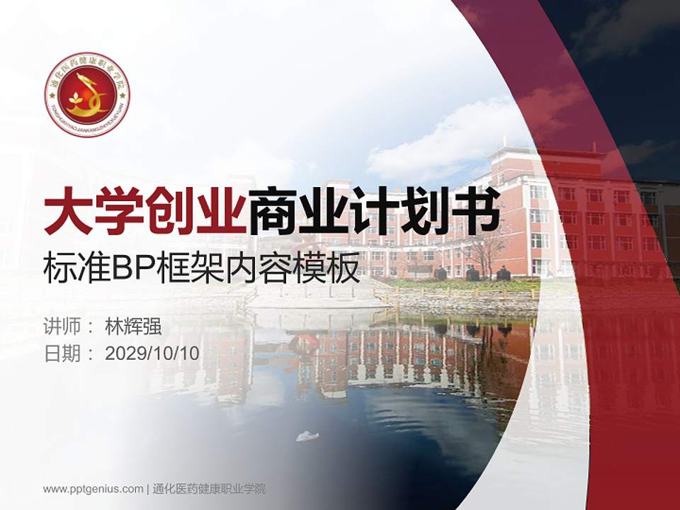 通化医药健康职业学院专用全国大学生互联网+创新创业大赛计划书/路演/网评PPT模板4:3格式PPT封面效果预览图