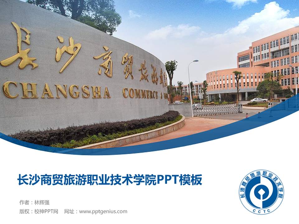 长沙商贸旅游职业技术学院毕业论文答辩PPT模板下载4:3格式PPT封面效果预览图