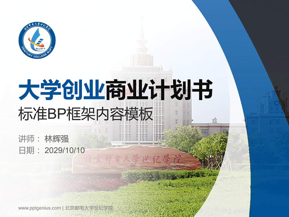 北京邮电大学世纪学院专用全国大学生互联网+创新创业大赛计划书/路演/网评PPT模板4:3格式PPT封面效果预览图