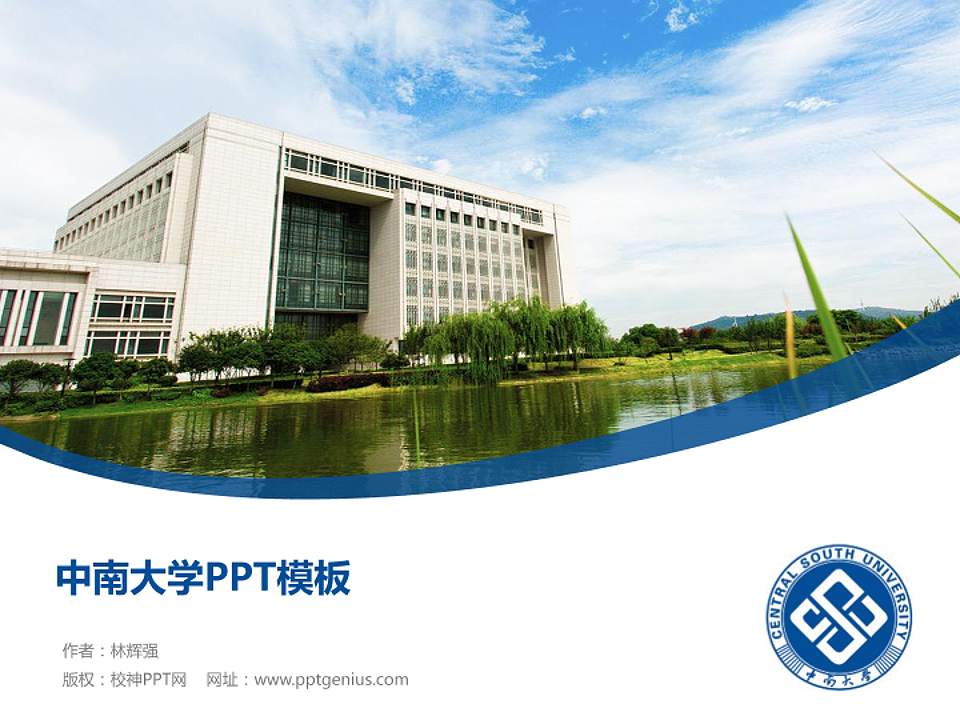 中南大学毕业论文答辩PPT模板下载4:3格式PPT封面效果预览图