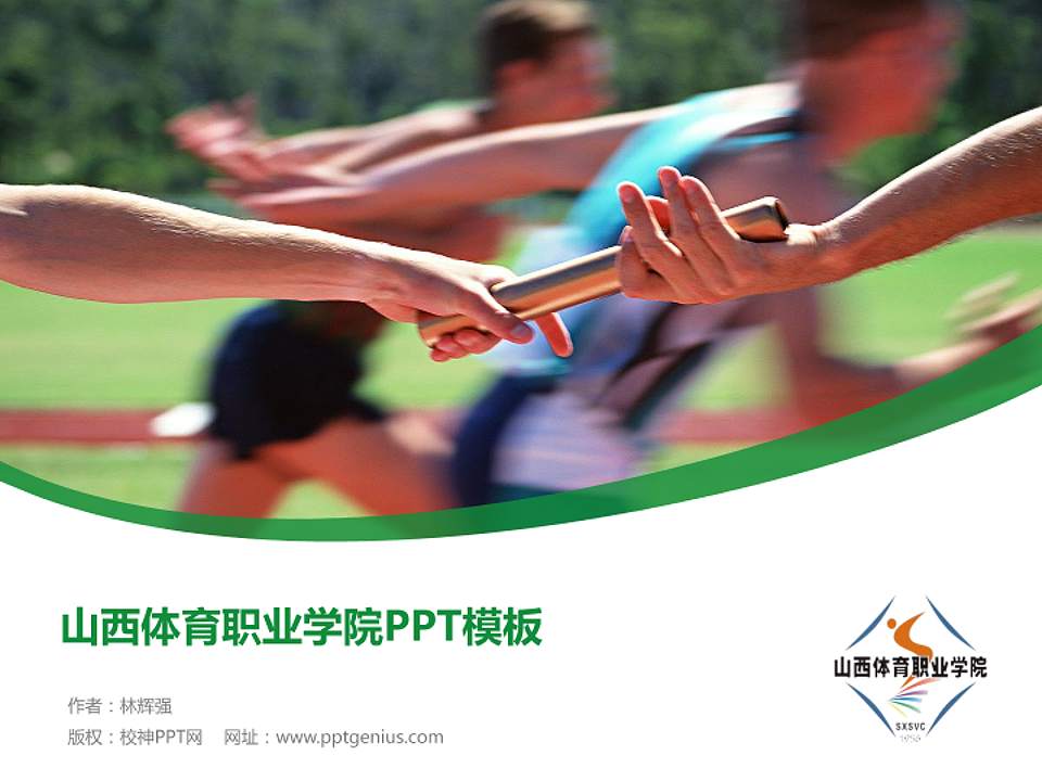 山西体育职业学院毕业论文答辩PPT模板下载4:3格式PPT封面效果预览图