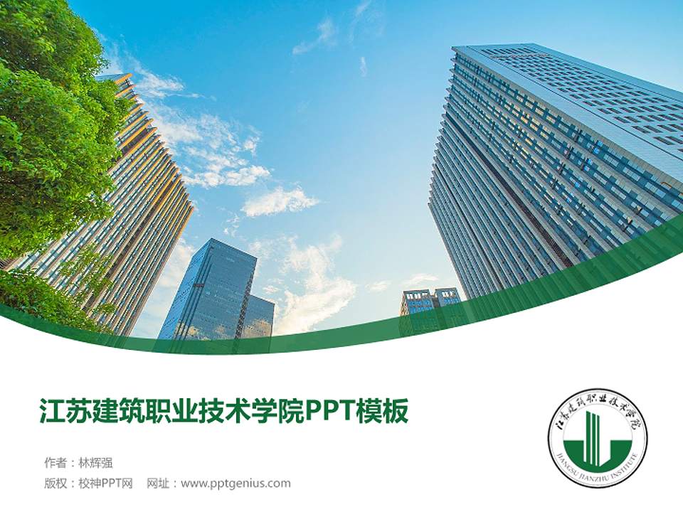 江苏建筑职业技术学院毕业论文答辩PPT模板下载4:3格式PPT封面效果预览图