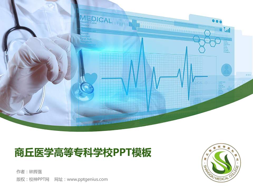 商丘医学高等专科学校毕业论文答辩PPT模板下载4:3格式PPT封面效果预览图