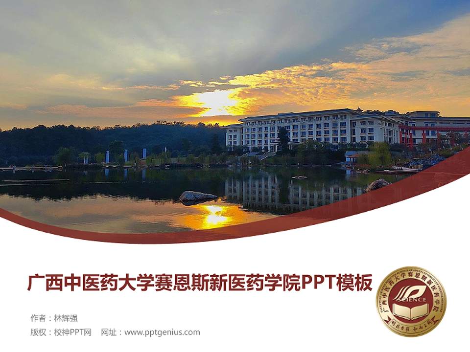 广西中医药大学赛恩斯新医药学院毕业论文答辩PPT模板下载4:3格式PPT封面效果预览图