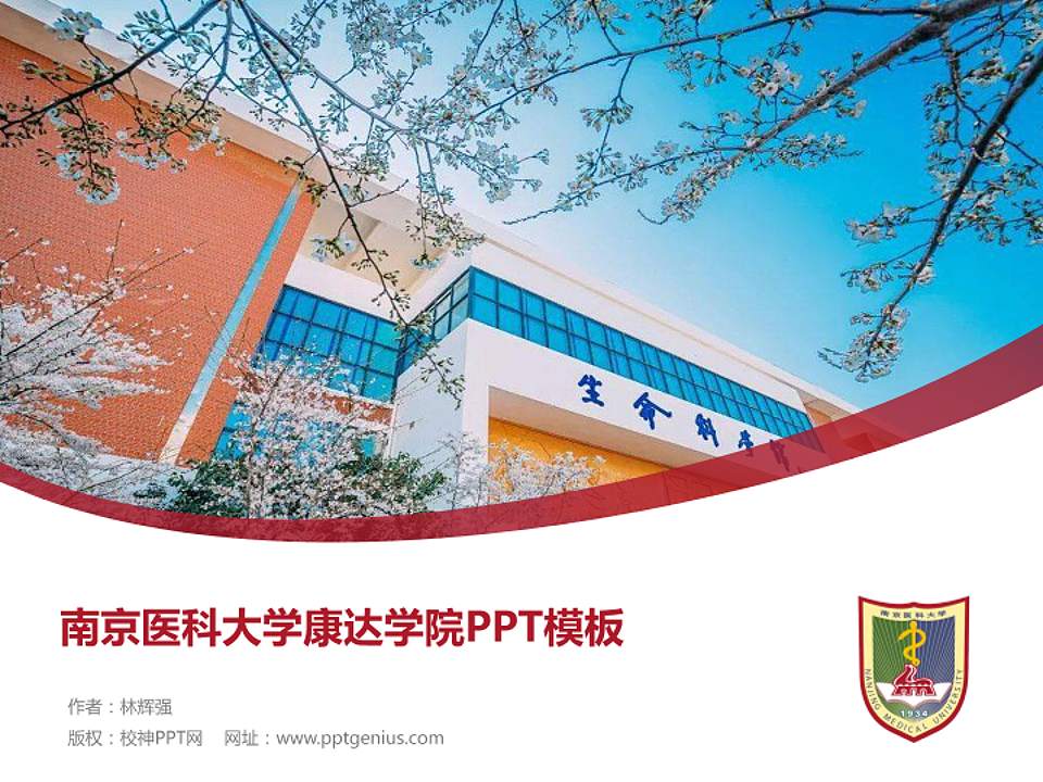 南京医科大学康达学院毕业论文答辩PPT模板下载4:3格式PPT封面效果预览图