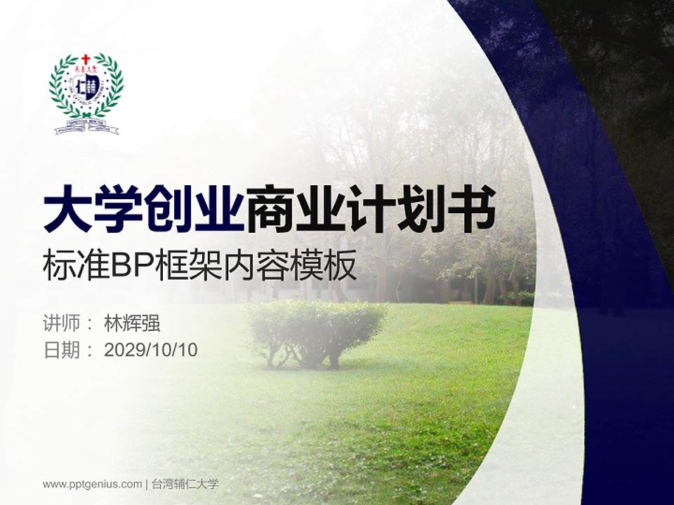 台湾辅仁大学专用全国大学生互联网+创新创业大赛计划书/路演/网评PPT模板4:3格式PPT封面效果预览图