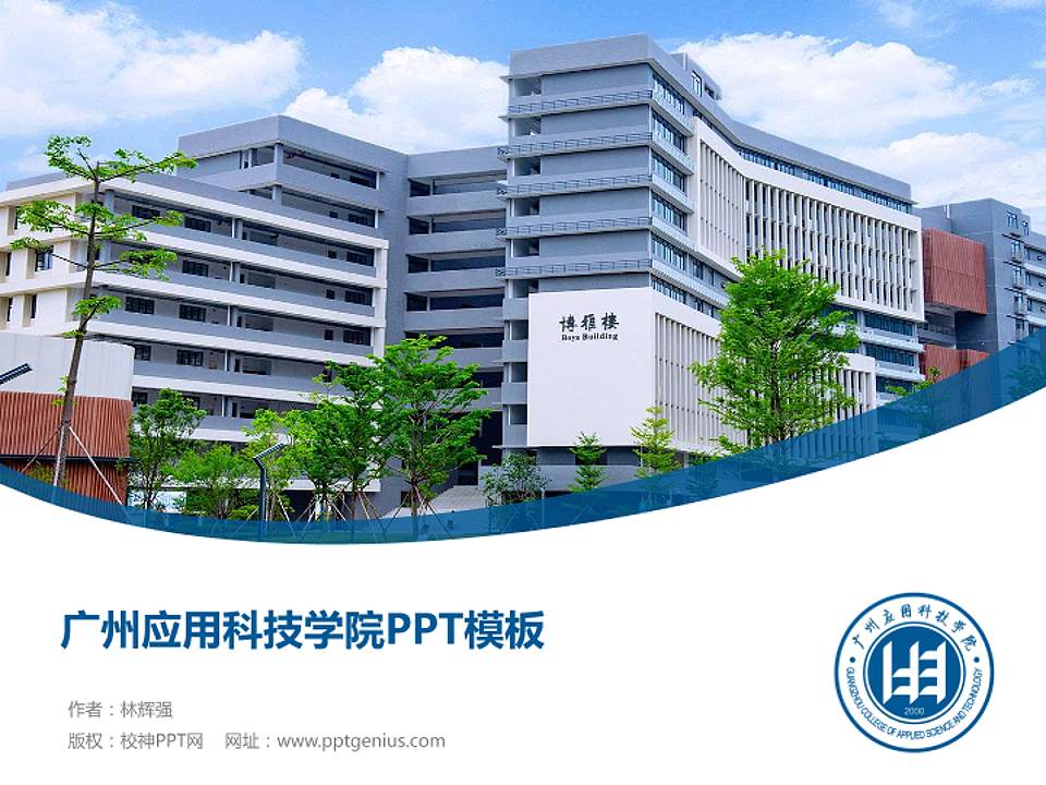 广州应用科技学院毕业论文答辩PPT模板下载4:3格式PPT封面效果预览图