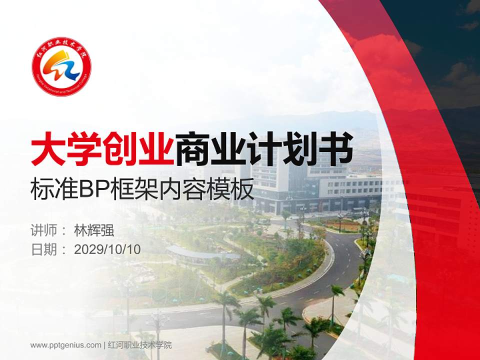 红河职业技术学院专用全国大学生互联网+创新创业大赛计划书/路演/网评PPT模板4:3格式PPT封面效果预览图