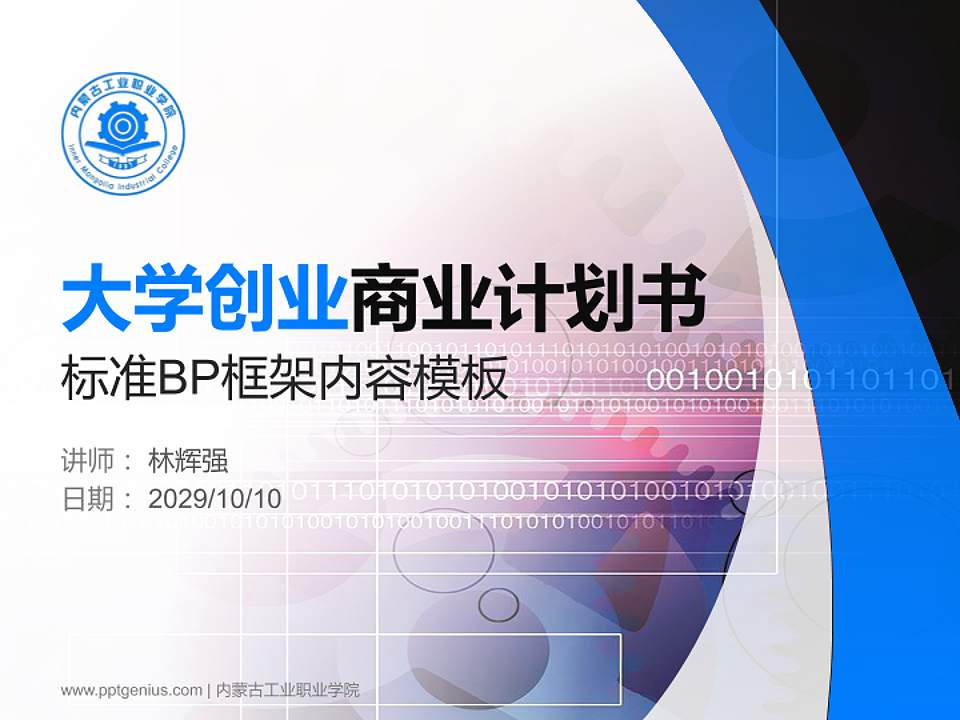 内蒙古工业职业学院专用全国大学生互联网+创新创业大赛计划书/路演/网评PPT模板4:3格式PPT封面效果预览图