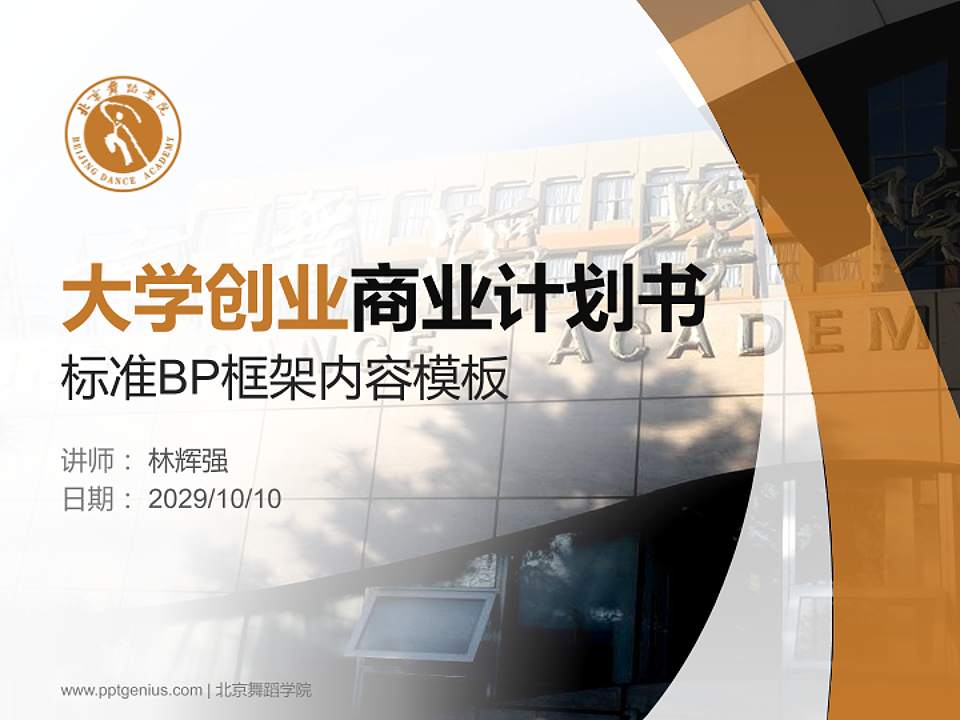 北京舞蹈学院专用全国大学生互联网+创新创业大赛计划书/路演/网评PPT模板4:3格式PPT封面效果预览图