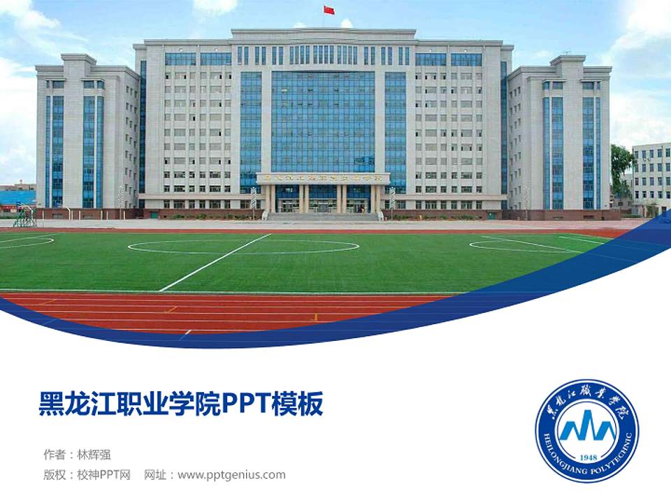 黑龙江职业学院毕业论文答辩PPT模板下载4:3格式PPT封面效果预览图