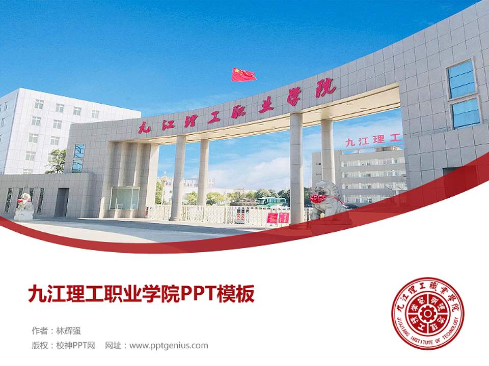 九江理工职业学院毕业论文答辩PPT模板下载4:3格式PPT封面效果预览图