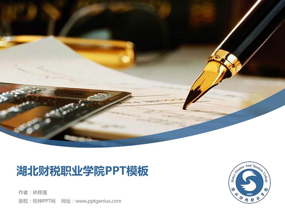 湖北财税职业学院毕业论文答辩PPT模板下载4:3格式PPT封面效果预览图