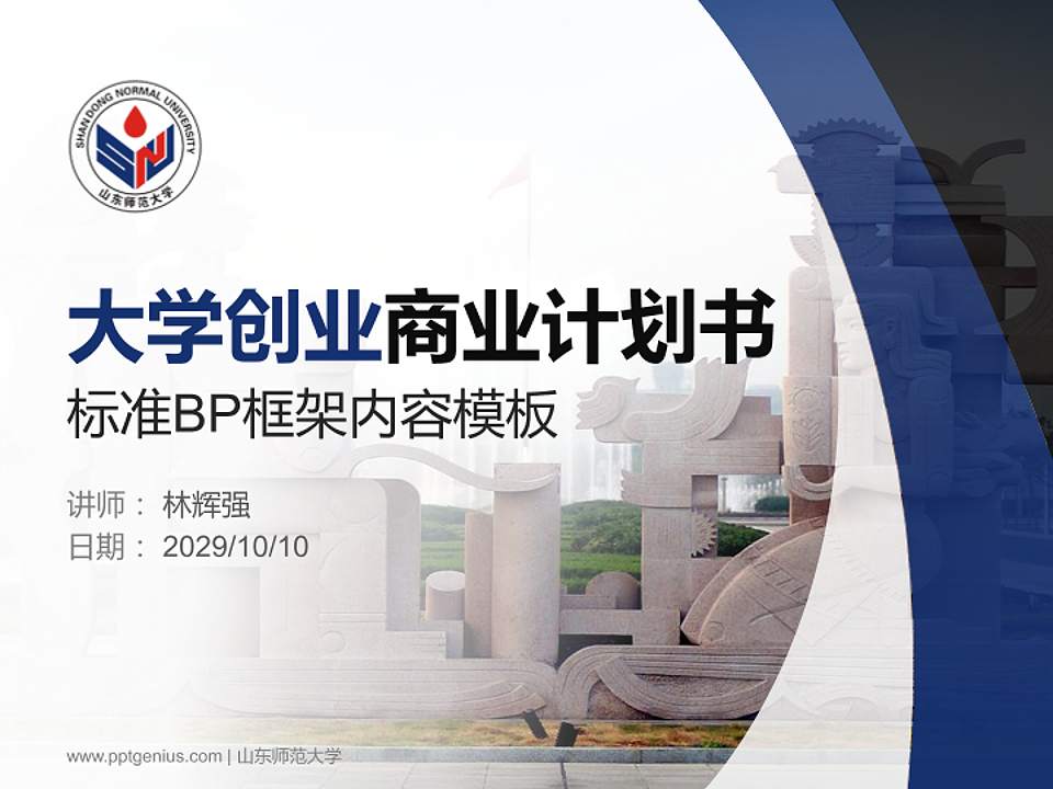 山东师范大学专用全国大学生互联网+创新创业大赛计划书/路演/网评PPT模板4:3格式PPT封面效果预览图