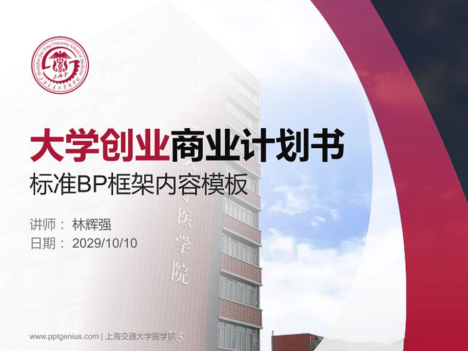 上海交通大学医学院专用全国大学生互联网+创新创业大赛计划书/路演/网评PPT模板4:3格式PPT封面效果预览图