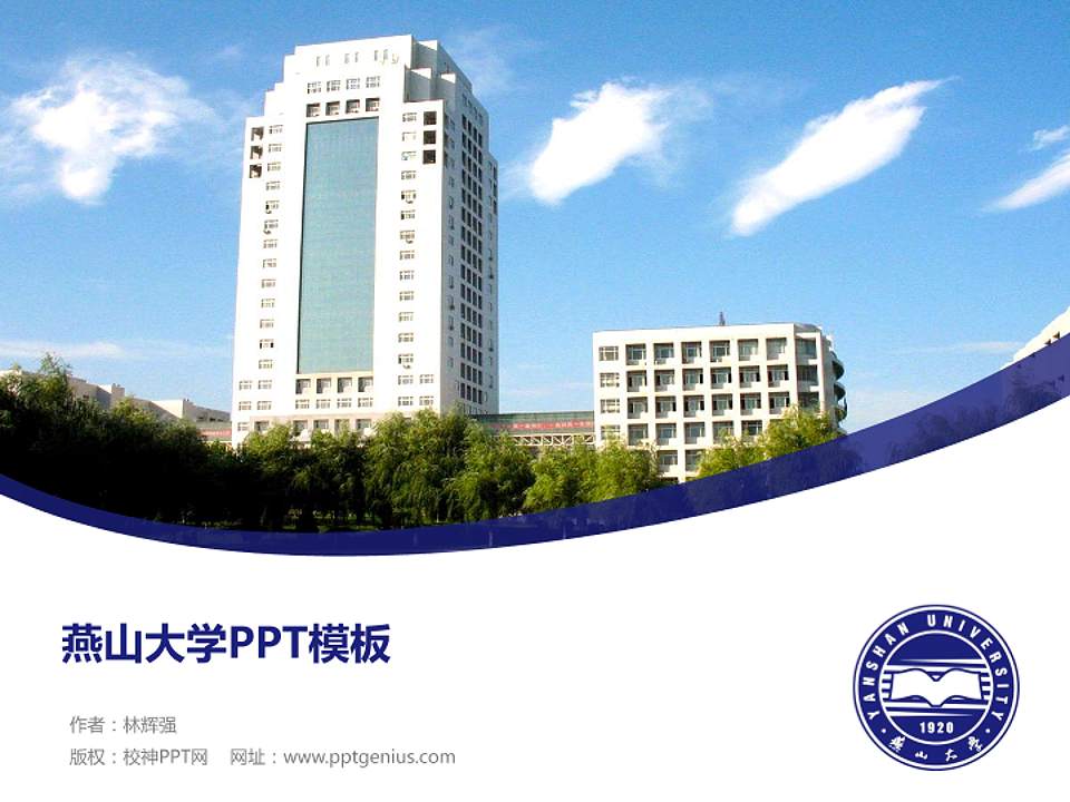 燕山大学毕业论文答辩PPT模板下载4:3格式PPT封面效果预览图