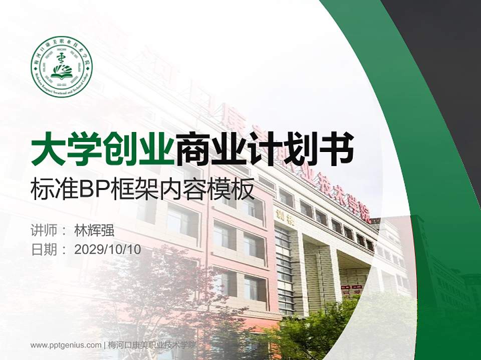 梅河口康美职业技术学院专用全国大学生互联网+创新创业大赛计划书/路演/网评PPT模板4:3格式PPT封面效果预览图