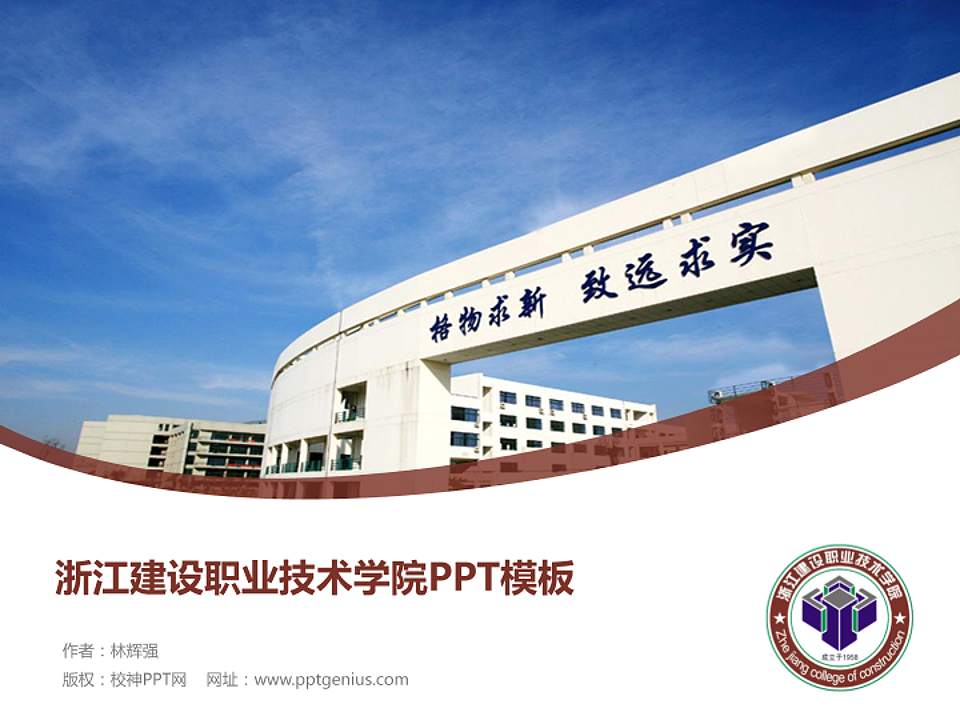 浙江建设职业技术学院毕业论文答辩PPT模板下载4:3格式PPT封面效果预览图