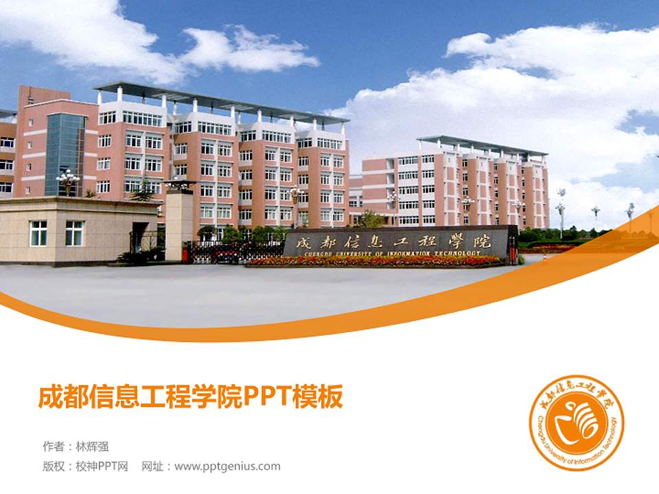 成都信息工程学院毕业论文答辩PPT模板下载4:3格式PPT封面效果预览图