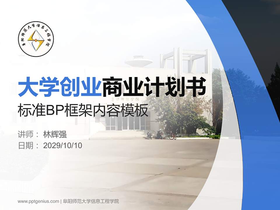 阜阳师范大学信息工程学院专用全国大学生互联网+创新创业大赛计划书/路演/网评PPT模板4:3格式PPT封面效果预览图