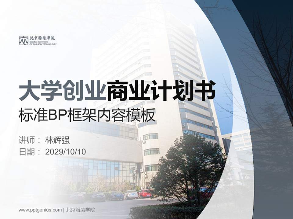 北京服装学院专用全国大学生互联网+创新创业大赛计划书/路演/网评PPT模板4:3格式PPT封面效果预览图