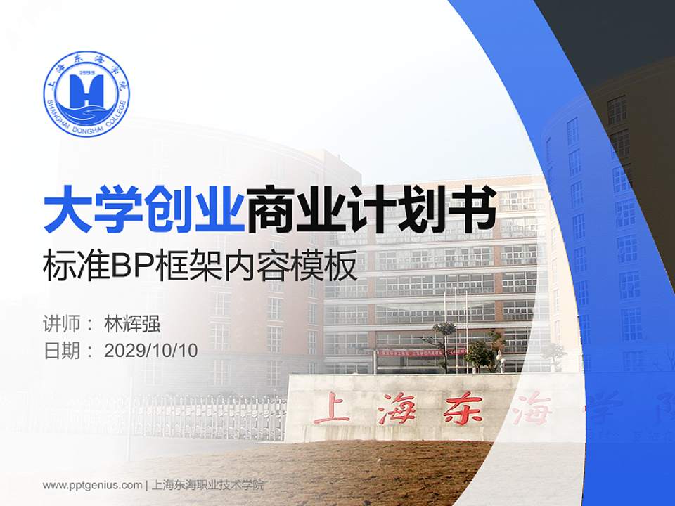 上海东海职业技术学院专用全国大学生互联网+创新创业大赛计划书/路演/网评PPT模板4:3格式PPT封面效果预览图