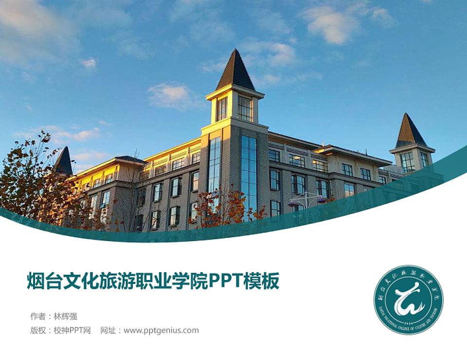 烟台文化旅游职业学院毕业论文答辩PPT模板下载4:3格式PPT封面效果预览图