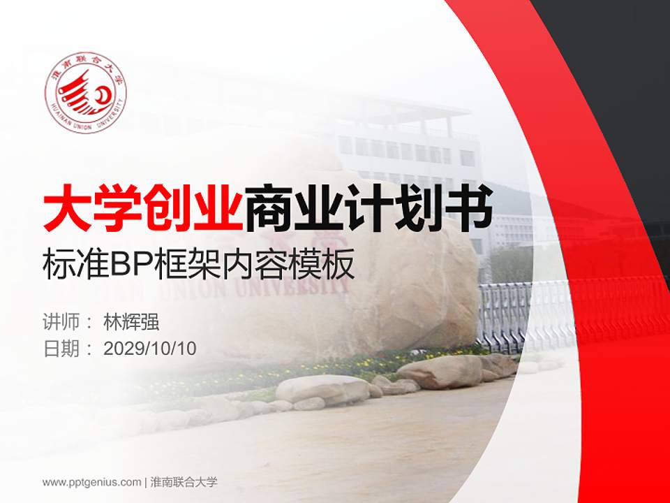 淮南联合大学专用全国大学生互联网+创新创业大赛计划书/路演/网评PPT模板4:3格式PPT封面效果预览图