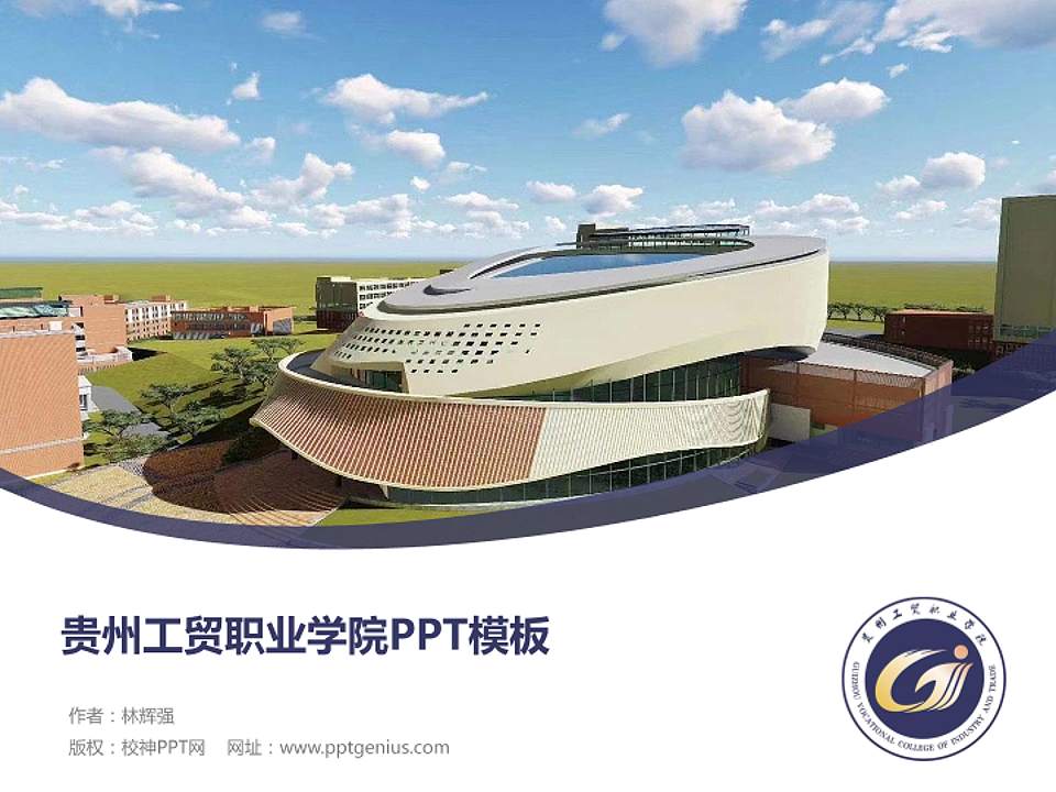 贵州工贸职业学院毕业论文答辩PPT模板下载4:3格式PPT封面效果预览图