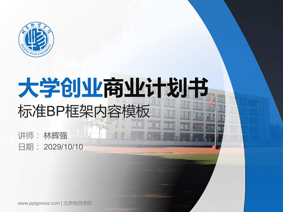 北京物资学院专用全国大学生互联网+创新创业大赛计划书/路演/网评PPT模板4:3格式PPT封面效果预览图