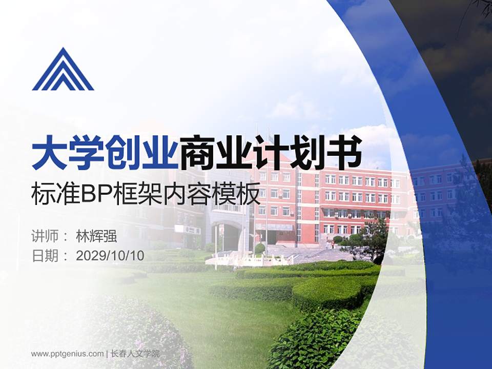 长春人文学院专用全国大学生互联网+创新创业大赛计划书/路演/网评PPT模板4:3格式PPT封面效果预览图