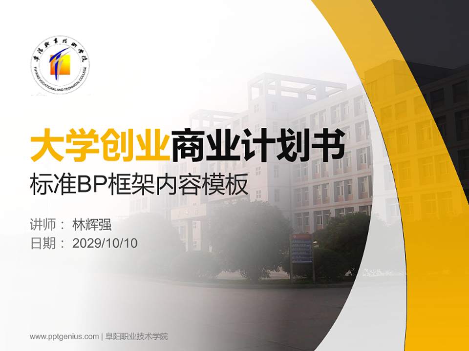 阜阳职业技术学院专用全国大学生互联网+创新创业大赛计划书/路演/网评PPT模板4:3格式PPT封面效果预览图