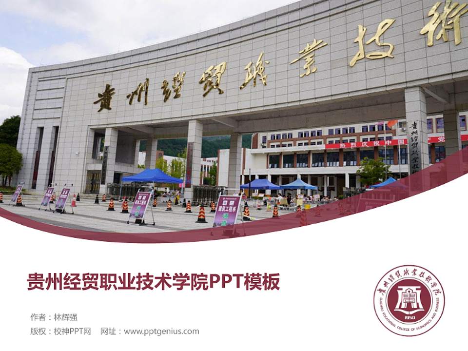 贵州经贸职业技术学院毕业论文答辩PPT模板下载4:3格式PPT封面效果预览图