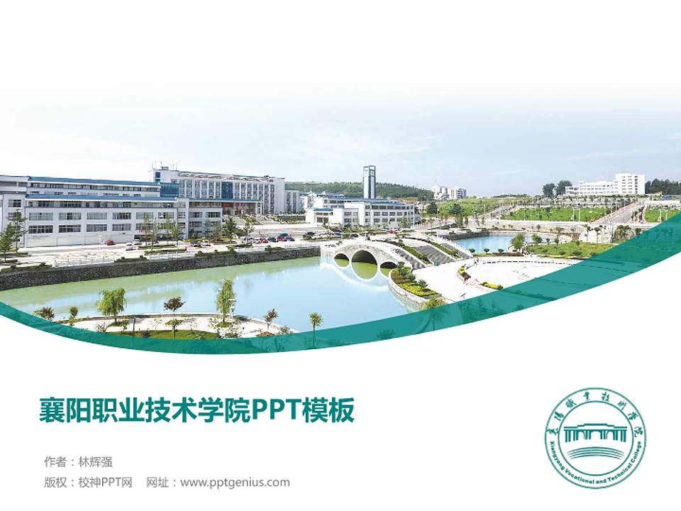 襄阳职业技术学院毕业论文答辩PPT模板下载4:3格式PPT封面效果预览图