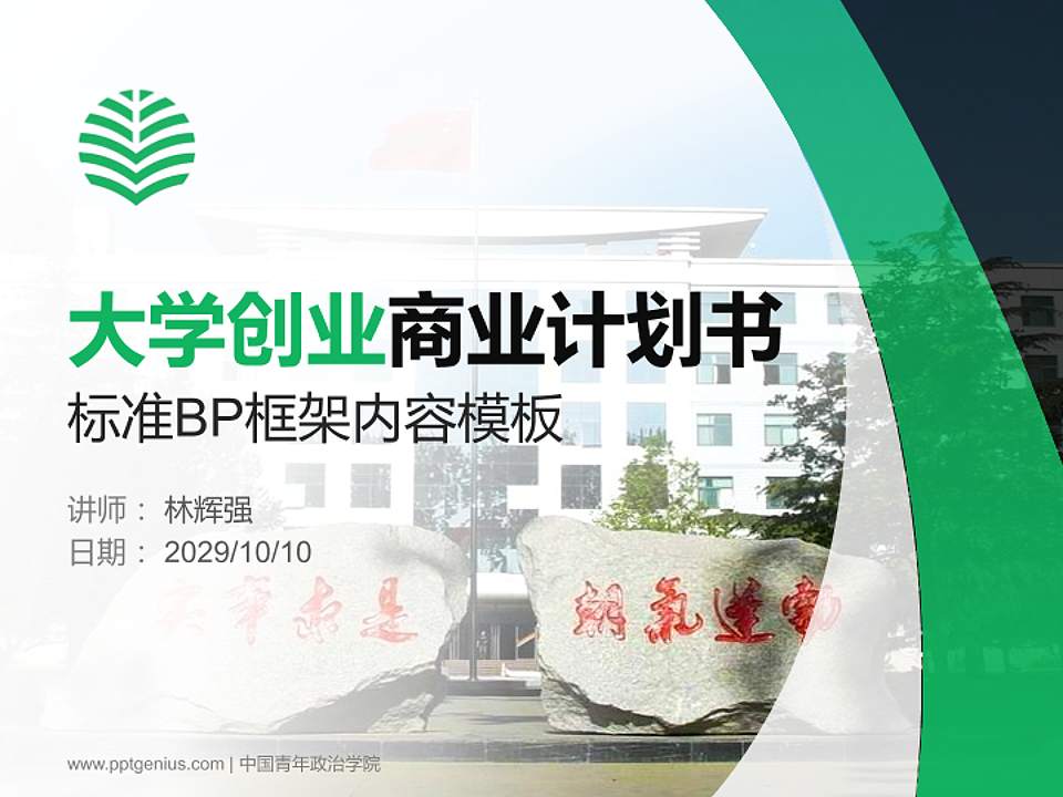 中国青年政治学院专用全国大学生互联网+创新创业大赛计划书/路演/网评PPT模板4:3格式PPT封面效果预览图