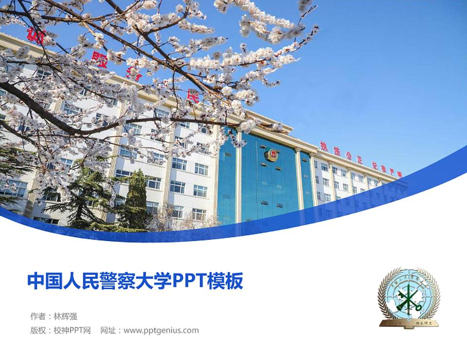 中国人民警察大学毕业论文答辩PPT模板下载4:3格式PPT封面效果预览图