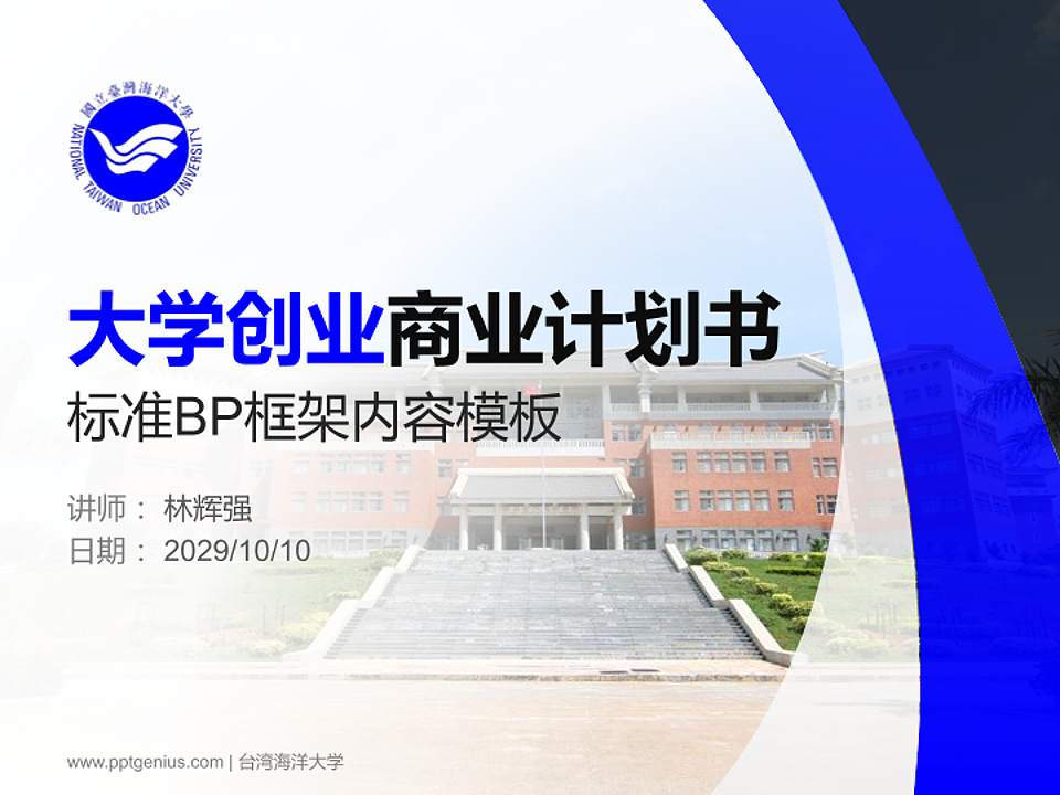 台湾海洋大学专用全国大学生互联网+创新创业大赛计划书/路演/网评PPT模板4:3格式PPT封面效果预览图