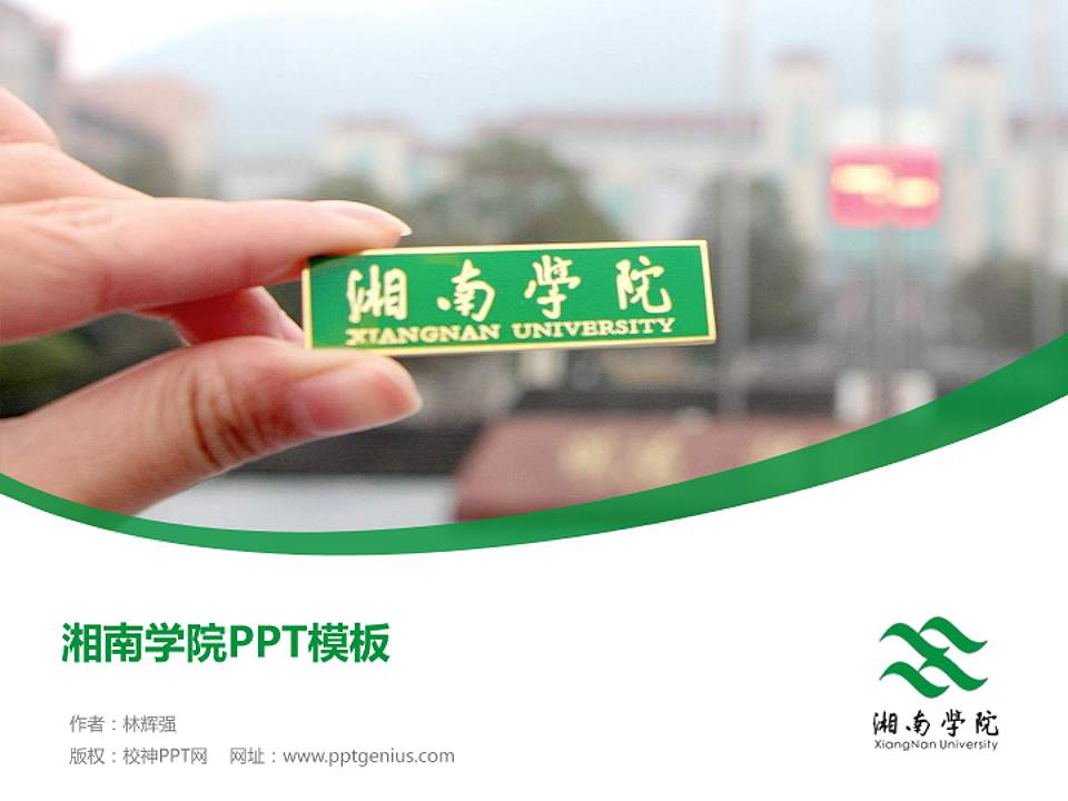 湘南学院毕业论文答辩PPT模板下载4:3格式PPT封面效果预览图