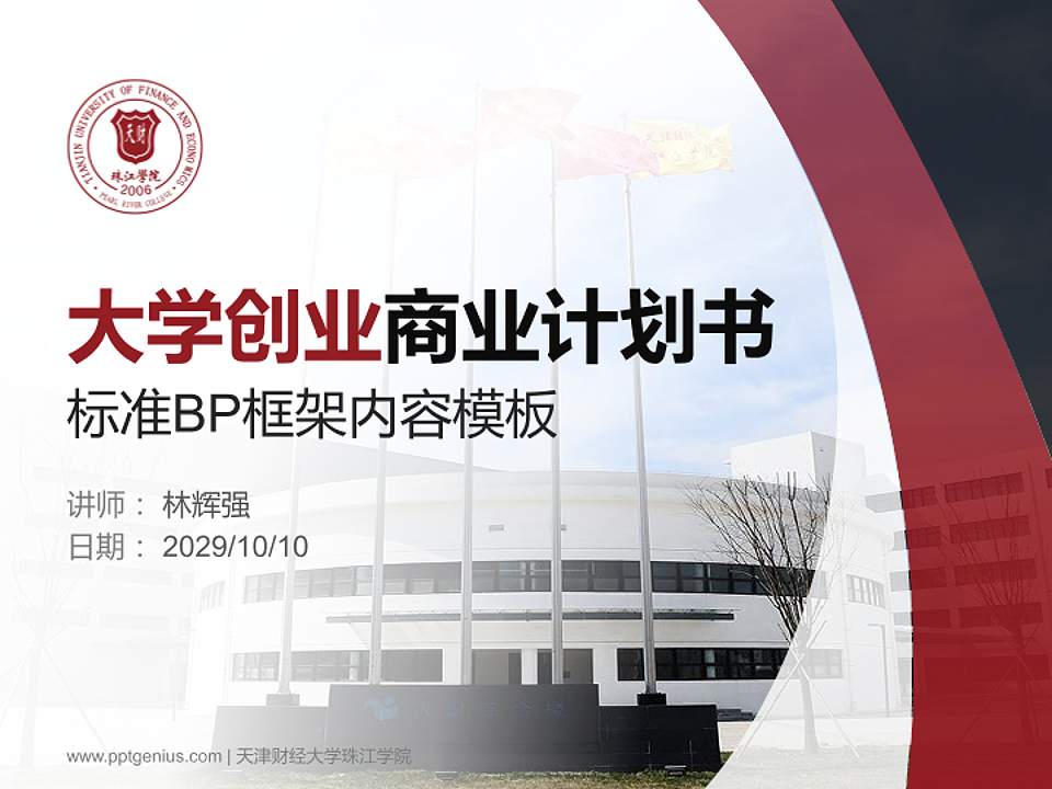 天津财经大学珠江学院专用全国大学生互联网+创新创业大赛计划书/路演/网评PPT模板4:3格式PPT封面效果预览图