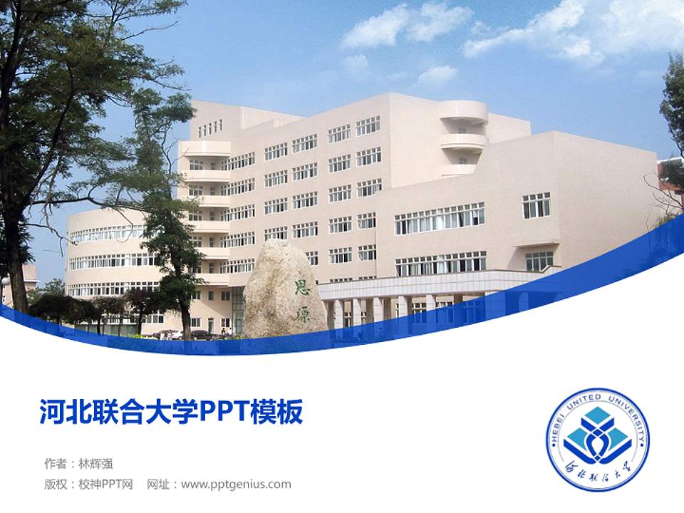 河北联合大学毕业论文答辩PPT模板下载4:3格式PPT封面效果预览图